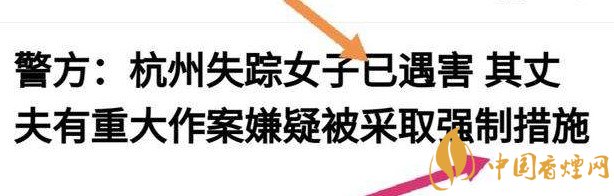 杭州警方通報女子失蹤案 丈夫竟是最大嫌疑人！