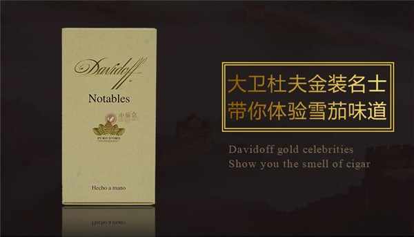 大衛(wèi)杜夫雪茄(金裝名士)價格表圖 大衛(wèi)杜夫金裝名士雪茄多少錢