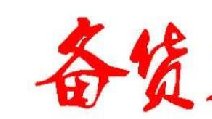 2018春節(jié)卷煙備貨有哪些要點(diǎn) 四點(diǎn)節(jié)前卷煙備貨指南保你過(guò)豐收年！