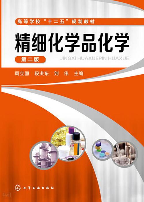 《精细化学品化学(第2版)(高等学校十二五规划教材)| 周 立国 段洪东